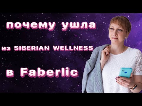 Видео: Почему я ушла из компании Siberian wellness?!