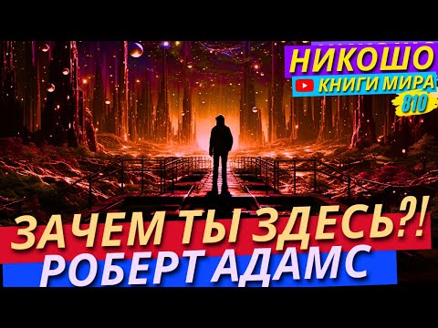 Видео: Зачем Ты Здесь?! Как Точно Понять Зачем Ты На Этой Земле?! Роберт Адамс