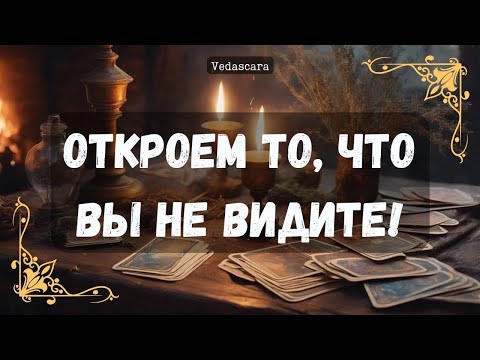 Видео: 💥ОТКРОЕМ ЗАНАВЕСЫ ТАЙН ЗА ВАШЕЙ СПИНОЙ! 🪽