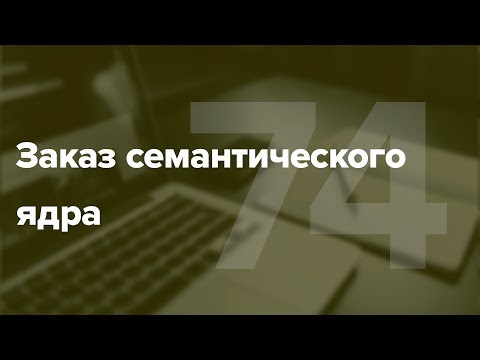Видео: Где заказать семантическое ядро? Как правильно найти подрядчика #74