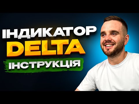 Видео: Індикатор DELTA в Трейдингу. Як Шукати Прибуткові Угоди?