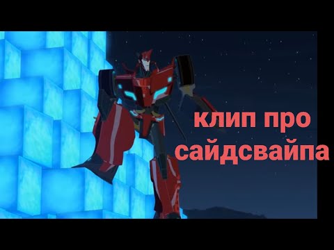 Видео: клип про Сайдсвайпа