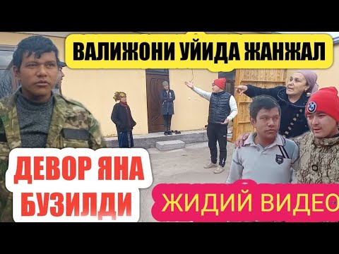 Видео: ВАЛИЖОН ЯНА АЛДАНДИ ЖАНЖАЛ БУЛДИ ( ТЕЗКОР ВИДЕО)