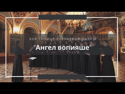 Видео: "Ангел вопияше" - Хор Троице-Сергиевой Лавры под управлением Владимира Горбика