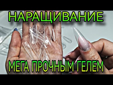 Видео: Наращивание на верхние формы. Супер прочные гели низкой вязкости для скоростного наращивания.