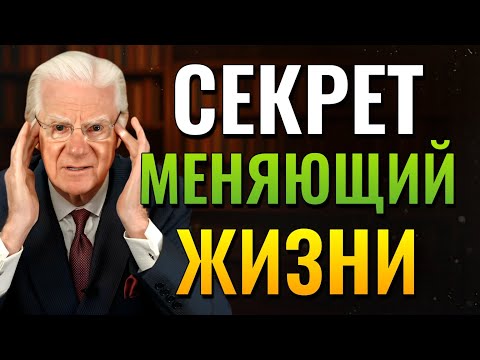 Видео: Древний секрет, который приносит состояние и сегодня. (Боб Проктор).