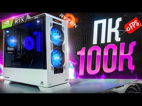 Видео: ИМБА ЗА 100.000руб. / ЛУЧШАЯ СБОРКА ПК ЗА 100К ОТ ЗАВОДЧАНИНА