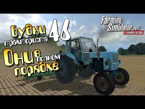 Видео: Они в полном порядке - ч46 Farming Simulator 2013