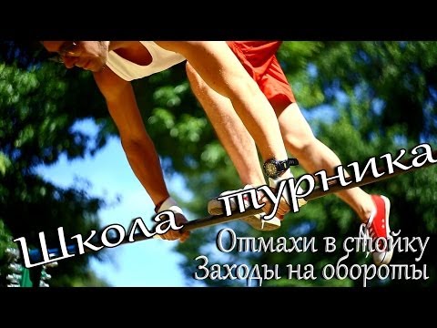 Видео: Школа турника 40 - Заходы на обороты (Как научиться солнышко на турнике 2)