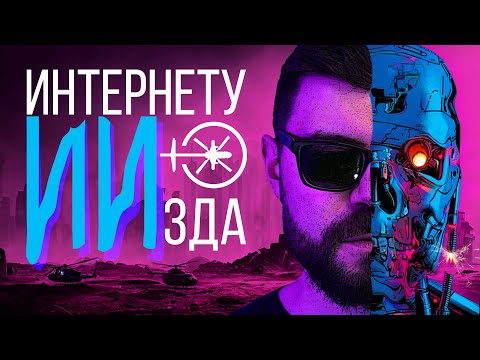 Видео: МЁРТВАЯ душа интернета