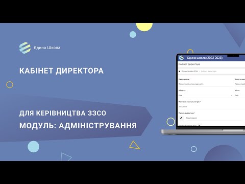 Видео: СТАРТ | #3 Кабінет директора