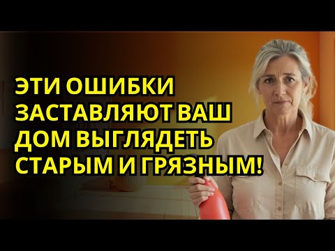 Видео: 10 Ошибок, Которые Заставляют Дом Выглядеть Старым и Грязным