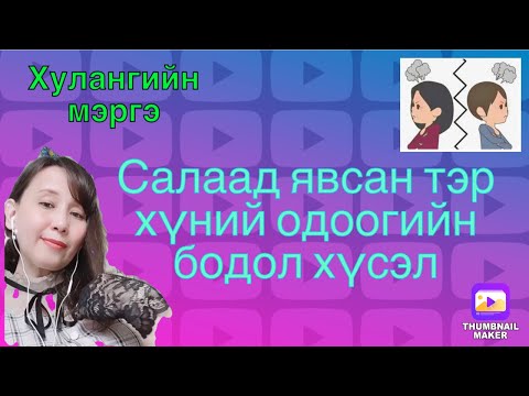 Видео: Салаад явсан тэр хүний одоогийн бодол хүсэл.(tarot reading)
