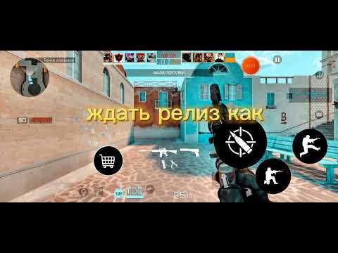 Видео: ждать релиз как телефоне standoff 2 Standoff 2 1,0,0