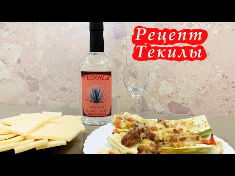 Видео: TEQUILA. Рецепт приготовления Текилы из светлого нектара Агавы. (www.mirbeer.ru) (LUXSTAHL 8 ).