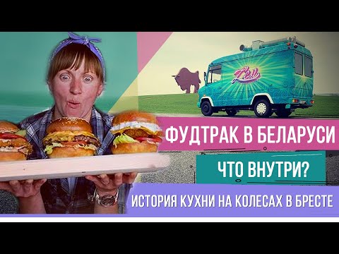 Видео: Кухня на колесах Z’eM в Бресте. Фудтрак как бизнес | Женщины в бизнесе – Бизнес на Добром