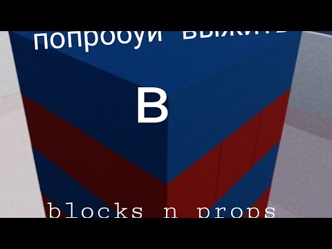 Видео: попробуй выжить | blocks n props