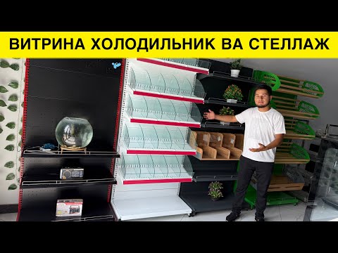 Видео: ВИТРИНА ХОЛОДИЛЬНИК ЗАВОДИ ВОДИЙДА СТЕЛАЖ НАРХЛАРИ