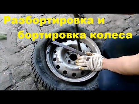 Видео: Разбортировка и бортировка колеса с камерной шиной