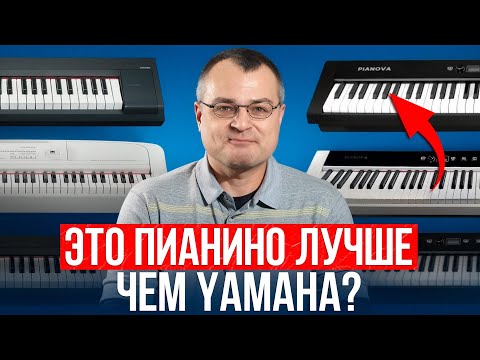 Видео: ЭТО пианино ИДЕАЛЬНО ДЛЯ НОВИЧКА! / Yamaha P-145 vs Pianova MA-80!