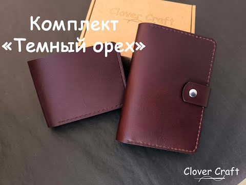 Видео: Комплект "Темный Орех" от мастерской Clover Craft