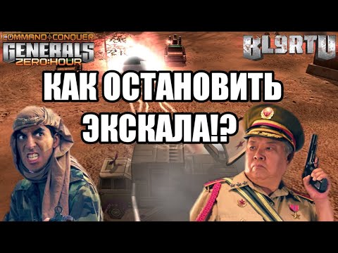 Видео: ЕГИПЕТСКАЯ СИЛА ПРËТ НА ЧЕМПИОНА МИРА В GENERALS ZERO HOUR