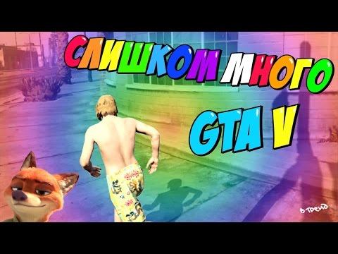 Видео: МОНТАЖ - СЛИШКОМ МНОГО GTA 5 (Руди, Морган, Труман)
