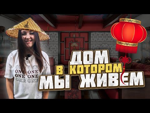Видео: Квартиры в Китае | Цены на аренду жилья и коммунальные услуги | ROOM TOUR