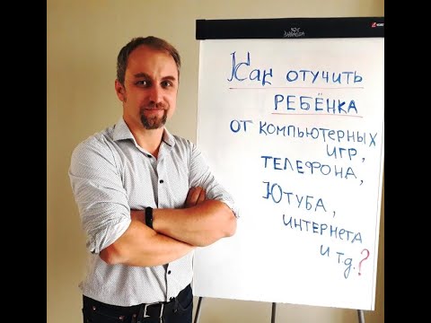 Видео: Как отучать ребёнка от телефонных и компьютерных игр (5 шагов)