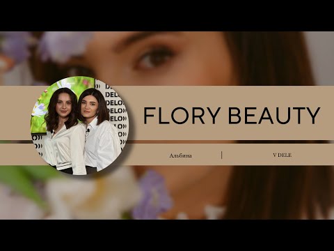 Видео: Подкаст V DELE: цветочный бизнес FLORY BEAUTY-1выпуск