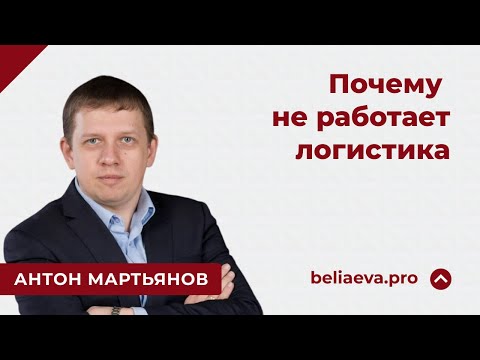 Видео: Почему не работает логистика