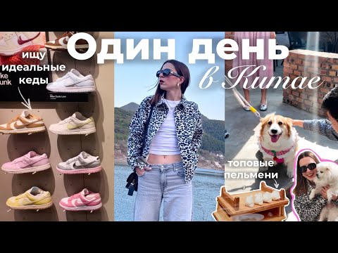 Видео: Один день в Китае: шопинг, горы и пельмени
