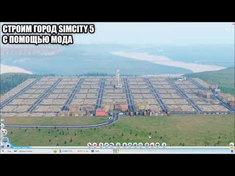 Видео: СТРОИМ ГОРОД-МИЛЛИОННИК SIMCITY С ПОМОЩЬЮ МОДА - SINUS SIMUS