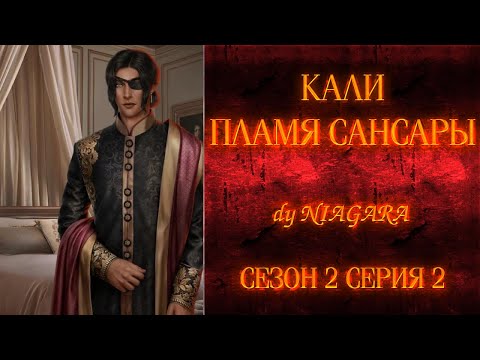 Видео: КАЛИ ПЛАМЯ САНСАРЫ ✔ {СЕРИЯ 2} СЕЗОН 2