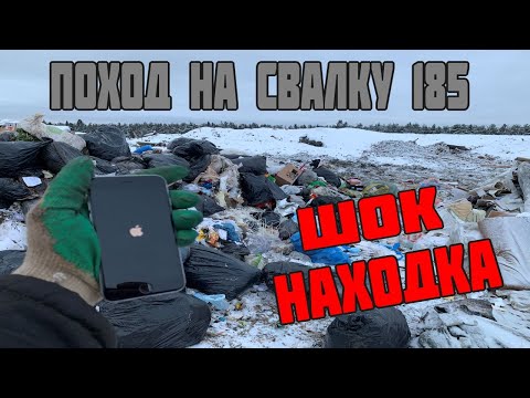 Видео: Поход на Свалку # 185 Нашёл Крутой Айфон в Мусоре / IPhone на Свалке ЭТО ШОК НАХОДКА