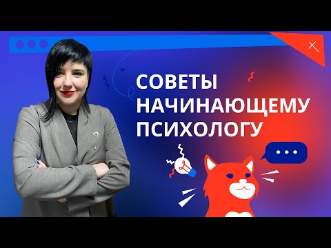 Видео: Психологическое консультирование. Как стать психологом? Ошибки психолога
