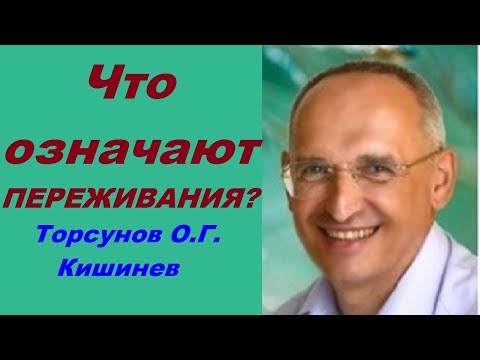 Видео: Что означают ПЕРЕЖИВАНИЯ Торсунов О.Г. Кишинев