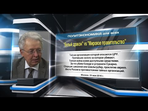 Видео: "Белый дракон" vs "Мировое правительство"