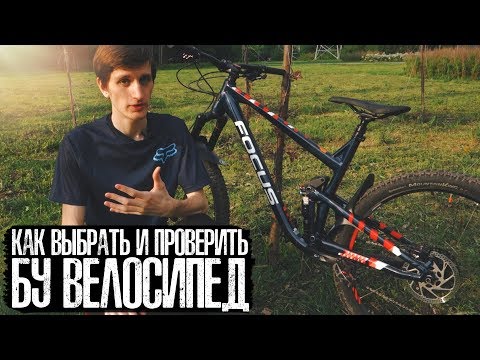 Видео: Как выбрать и проверить БУ велосипед