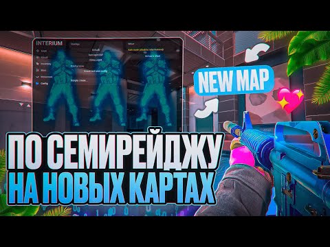 Видео: 💙 СЕМИРЕЙДЖ НА НОВЫХ КАРТАХ В CS2! [INTERIUM] // ВЫНОШУ ВСЕХ В ПРЫЖКЕ БЕЗ VAC-LIVE 😱