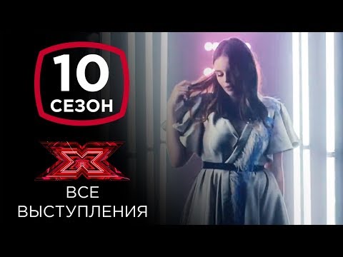Видео: Элина Иващенко на шоу Х-фактор 10 | Все выступления