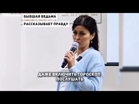 Видео: ❌️Опасны для жизни: гадания, гороскопы, нумерология, астрология и пр