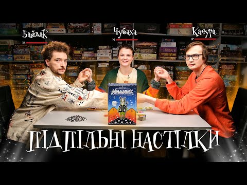 Видео: Підпільні Настілки – "Арідник" – Байдак, Чубаха, Качура І Підпільний LIVE