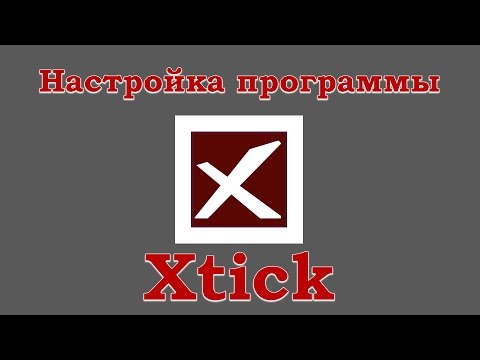 Видео: Настройка программы Xtick