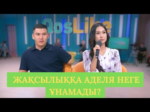 Видео: ЖАҚСЫЛЫҚҚА АДЕЛЯНЫҢ ҚАЙ ҚЫЛЫҒЫ ҰНАМАДЫ НЕГЕ ТАНЫСТЫҚ ТОҚТАДЫ? ЕРНАРҒА 18 ЖАСАР ҮМІТКЕР КЕЛДІ!