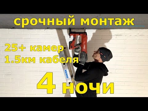 Видео: 25+ камер за 4 ночи. Срочный монтаж видеонаблюдения в Торговом Центре.