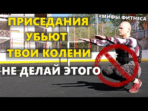 Видео: Приседания убьют твои колени. Никогда не делай этого. Запрещенные упражнения.
