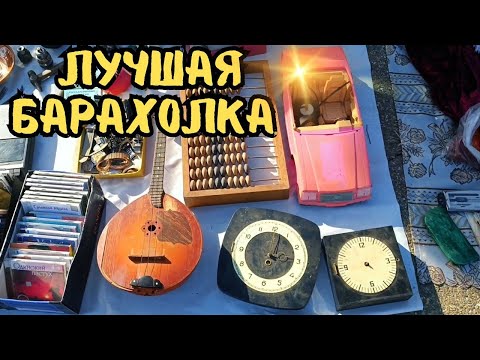Видео: Лучшая барахолка #монеты #значки #фарфор #статуэтки #посуда #барахолка #ссср