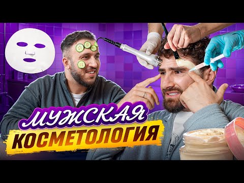 Видео: 90% МУЖЧИН ИГНОРИРУЮТ ЭТО / ЗАПУСТИЛИ МУЖСКУЮ КОСМЕТОЛОГИЮ