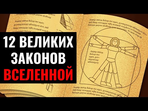 Видео: Объяснение 12 законов Вселенной и их Применение в Жизни [ЧТОБЫ ЛЕГКО ПОЛУЧАТЬ ЖЕЛАЕМОЕ]